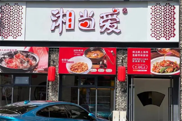 湘当爱湘菜馆加盟3大核心原则 + 5个黄金地段，新手也能选对店