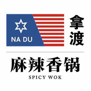 拿渡麻辣香锅